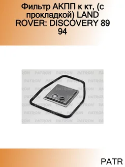 Фильтр АКПП к кт, (с прокладкой) LAND ROVER DISCOVERY 89 94