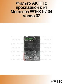 Фильтр АКПП с прокладкой к кт Mercedes W168 97 04 Vaneo 02