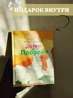 Книга "Детям о Пророке"