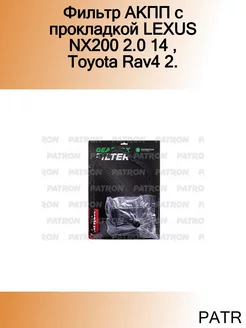 Фильтр АКПП с прокладкой LEXUS NX200 2.0 14, Toyota Rav4 2