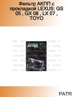 Фильтр АКПП с прокладкой LEXUS GS 05, GX 08, LX 07, TOYO