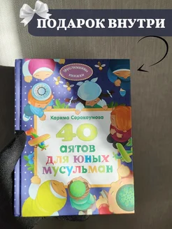 Книга "40 аятов для юных мусульман"