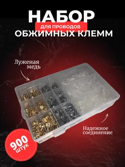 Клеммы для проводов обжимные соединительные набор 900 шт New Master 266847278 купить за 824 ₽ в интернет-магазине Wildberries