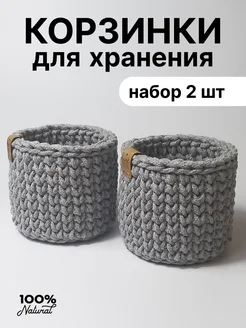 Корзинки для хранения 2 шт