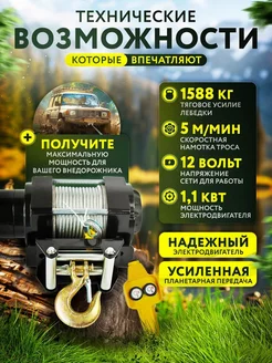 Лебедка автомобильная электрическая 12v 1588кг 15м