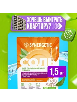 Соль для посудомоечных машин SYNERGETIC высокой степени очис