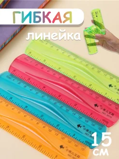 Линейка гибкая 15 см