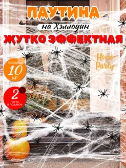 Паутина для Хэллоуина, Halloween декор