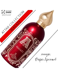 Женские Духи Attar Hayati 100 мл