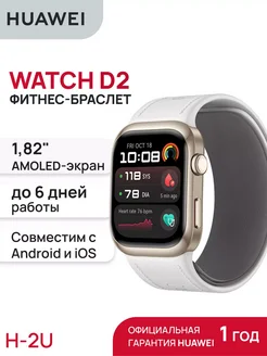 Смарт-часы HUAWEI WATCH D2 LCA-B11 HUAWEI 266856190 купить за 31 193 ₽ в интернет-магазине Wildberries