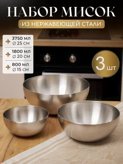 Миски для кухни из нержавеющей стали