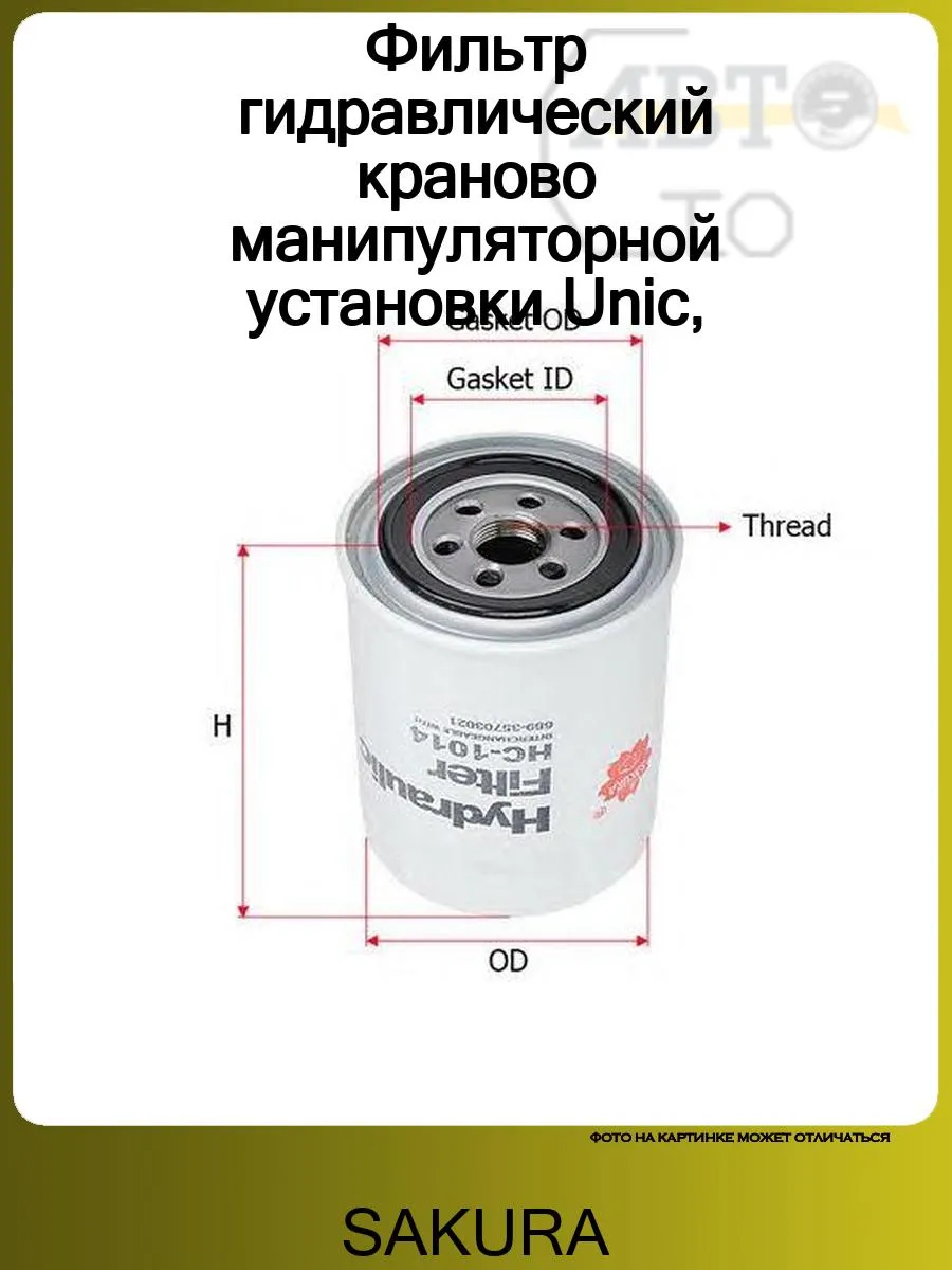 Фильтр гидравлический краново манипуляторной установки Unic