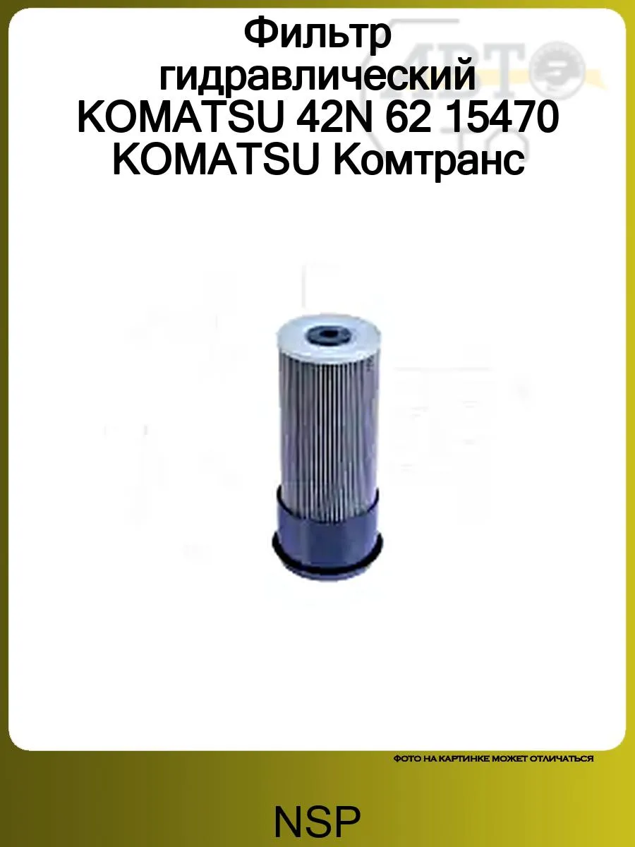 Фильтр гидравлический KOMATSU 42N 62 15470 KOMATSU Комтранс