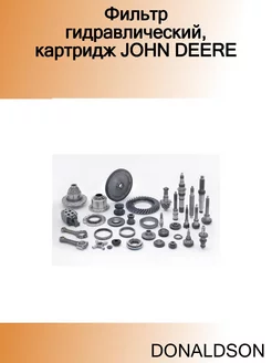 Фильтр гидравлический, картридж JOHN DEERE