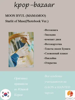 Альбом MOON BYUL (MAMAMOO) - Starlit of Muse(Photobook Ver.)