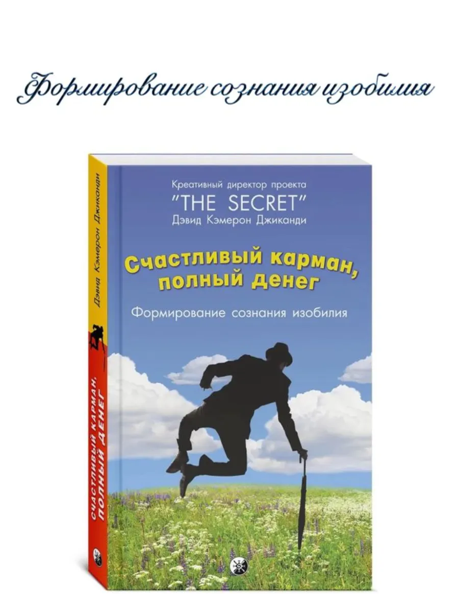 Счастливый карман, полный...