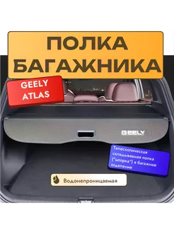 Полка багажника телескопическая для GEELY ATLAS II