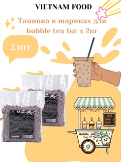 Тапиока в шариках для bubble tea бабл ти 1кг x 2 шт Shop Bubble Tea 266870013 купить за 1 012 ₽ в интернет-магазине Wildberries