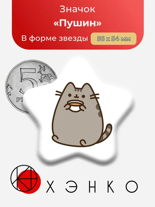 Кот Пушин