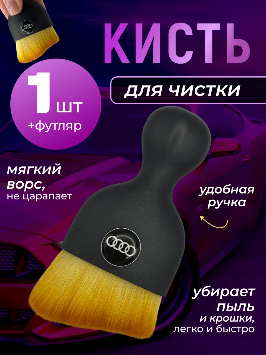 Кисть для детейлинга салона автомобиля ауди