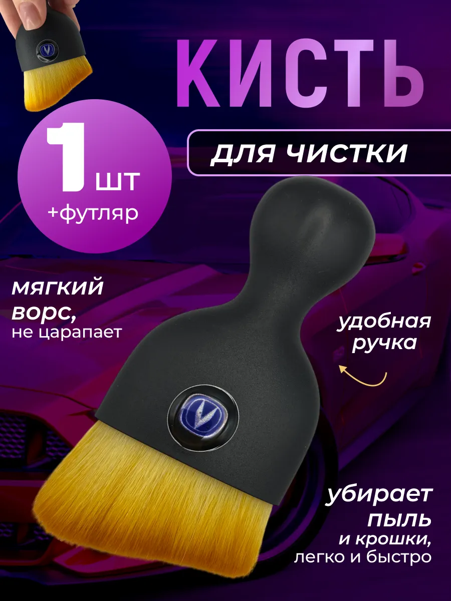 Кисть для детейлинга салона автомобиля чанган