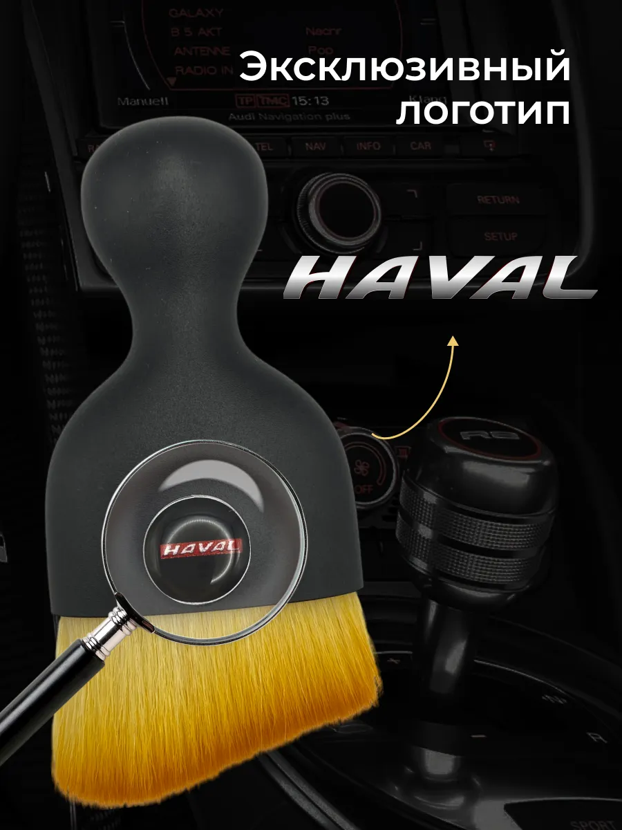 Кисть для детейлинга салона автомобиля хавал