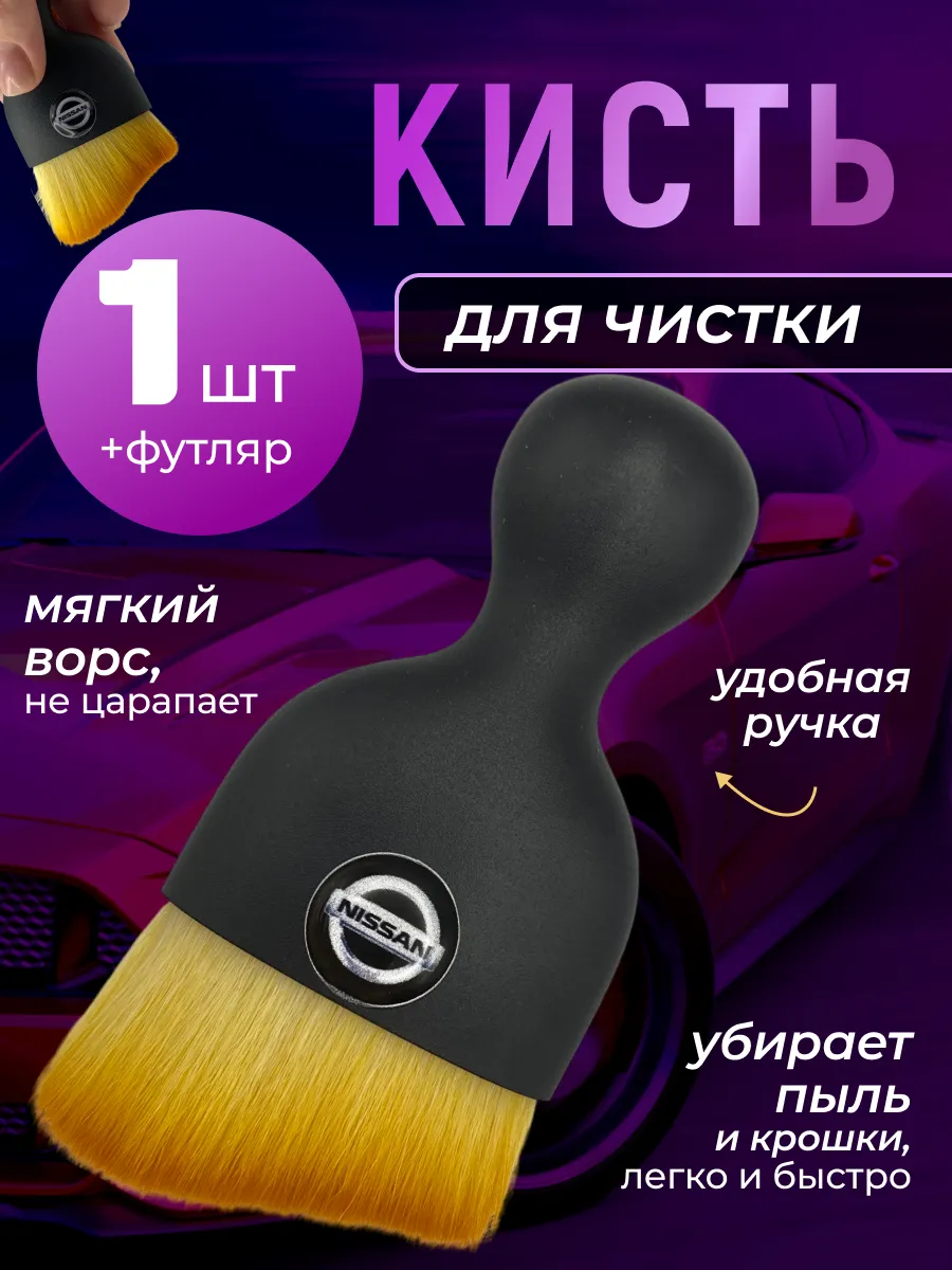 Кисть для детейлинга салона автомобиля ниссан