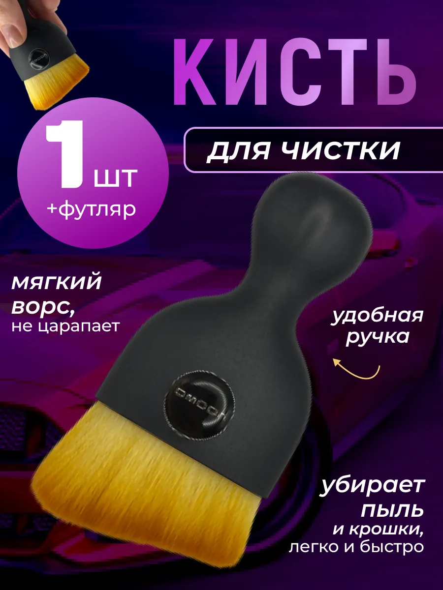Кисть для детейлинга салона автомобиля омода