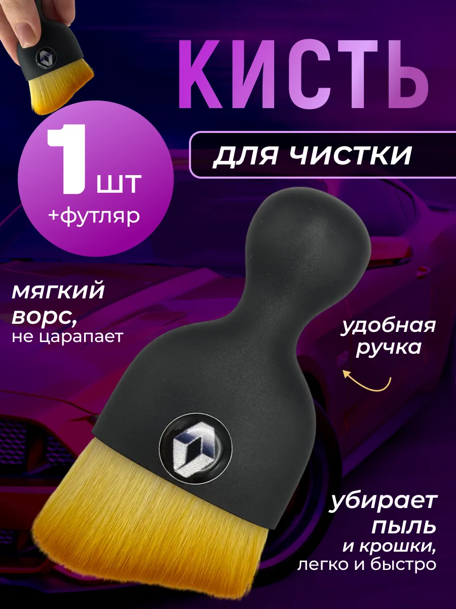 Кисть для детейлинга салона автомобиля рено
