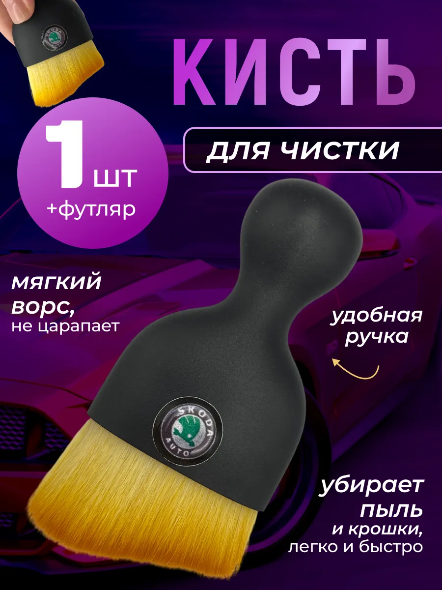 Кисть для детейлинга салона автомобиля шкода