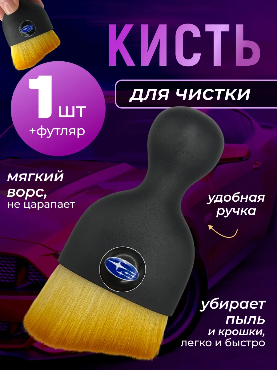 Кисть для детейлинга салона автомобиля субару