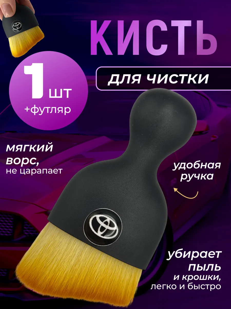 Кисть для детейлинга салона автомобиля тойота