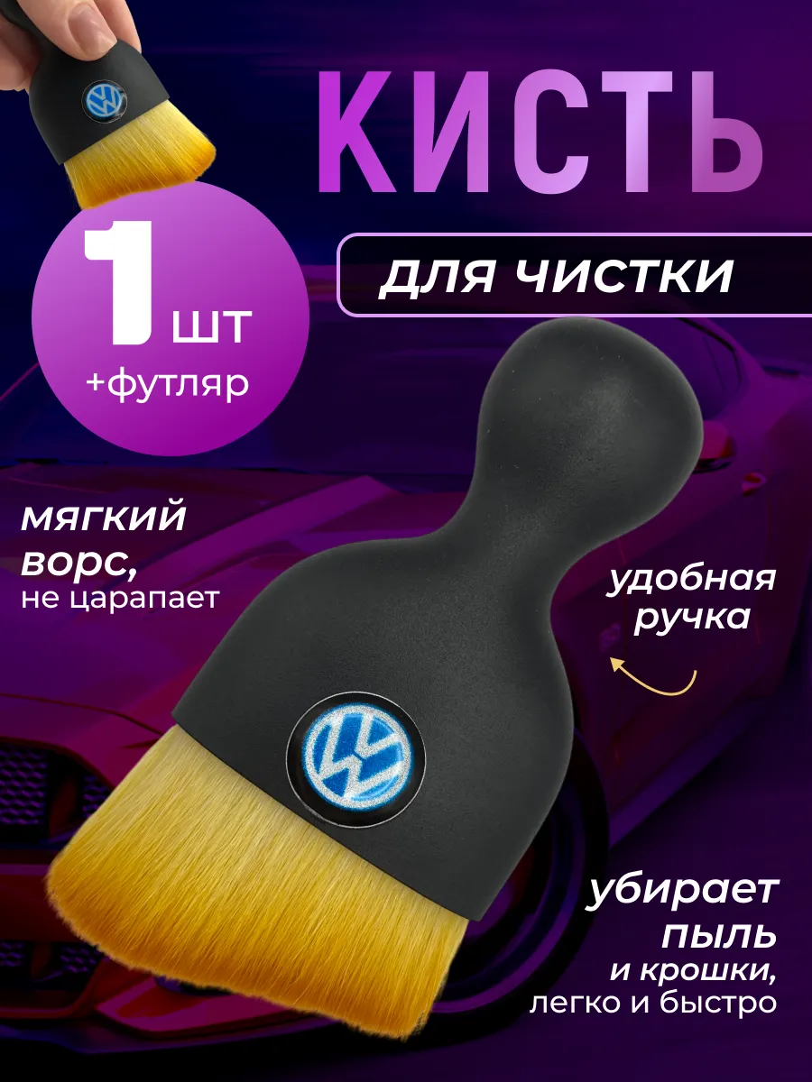 Кисть для детейлинга салона автомобиля фольцваген