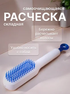 Расческа самоочищающаяся