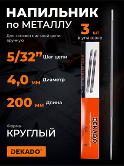 Напильник для заточки цепи 4 mm круглый 3шт