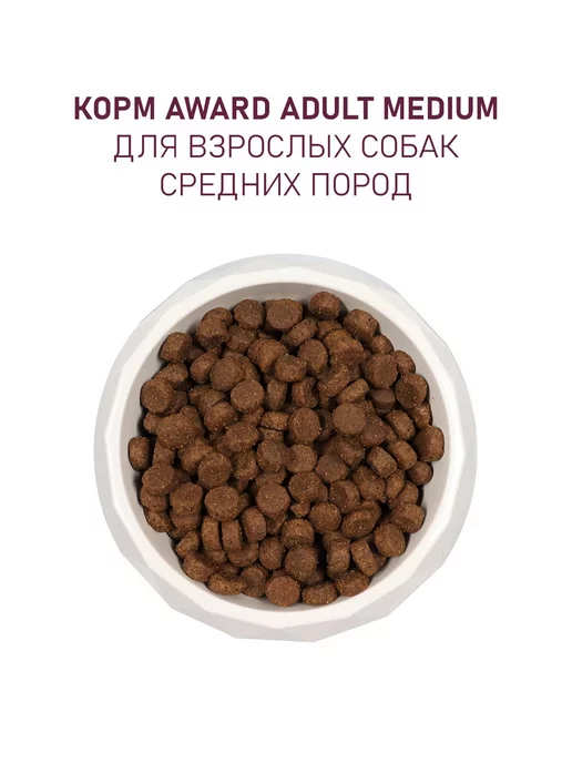 Сухой корм AWARD для собак, средние, индейка, 12 кг, фото 7