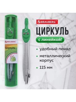 Циркуль BRAUBERG "Klasse" 115 мм пластиковый пенал 210313