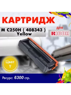 Картридж M C250H ( 408343 ) желтый для Ricoh P C301W Opticart 266878963 купить за 2 805 ₽ в интернет-магазине Wildberries