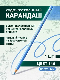 Художественный карандаш для рисования 146 лазурный Faber-Castell 266879812 купить за 407 ₽ в интернет-магазине Wildberries