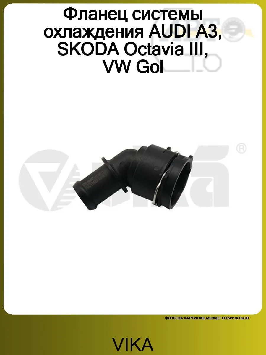 Фланец системы охлаждения AUDI A3, SKODA Octavia III, VW Gol
