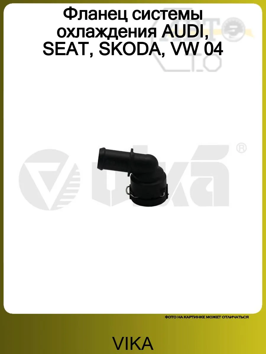 Фланец системы охлаждения AUDI, SEAT, SKODA, VW 04