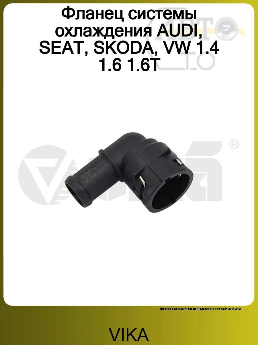 Фланец системы охлаждения AUDI, SEAT, SKODA, VW 1.4 1.6 1.6T