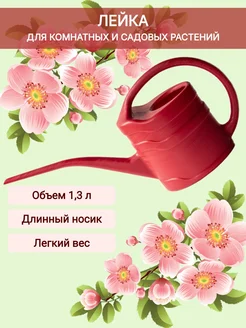 Лейка для цветов 1,3 л