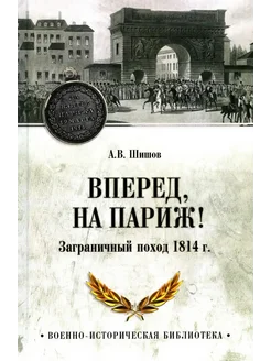 Вперед, на Париж! Заграничный поход 1814 г