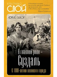 В главной роли - Суздаль. К 1000-летию великого города