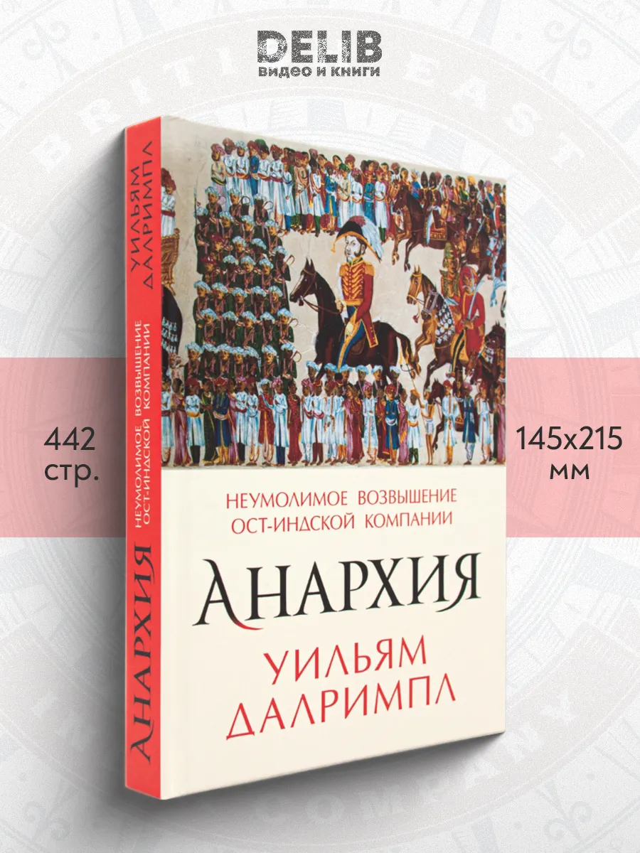Анархия. Неумолимое возвышение Ост-Индской компании.