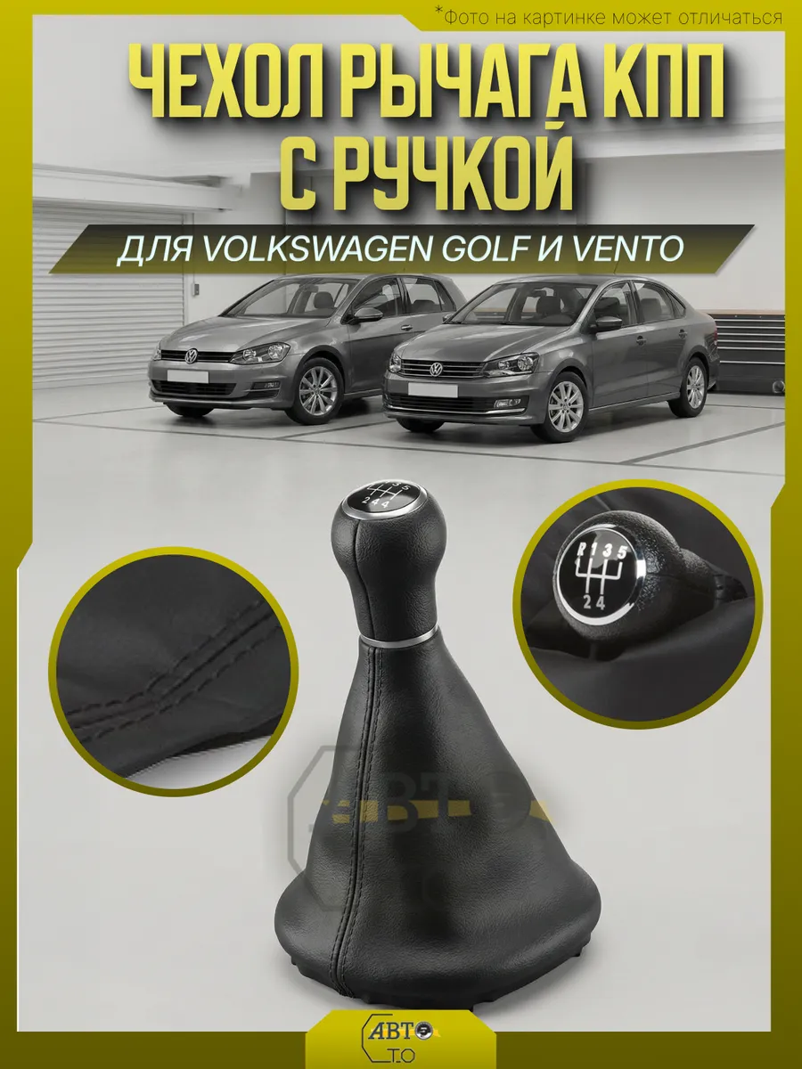 Чехол рычага КПП [с ручкой] VW Golf 3 Vento T4 90 03