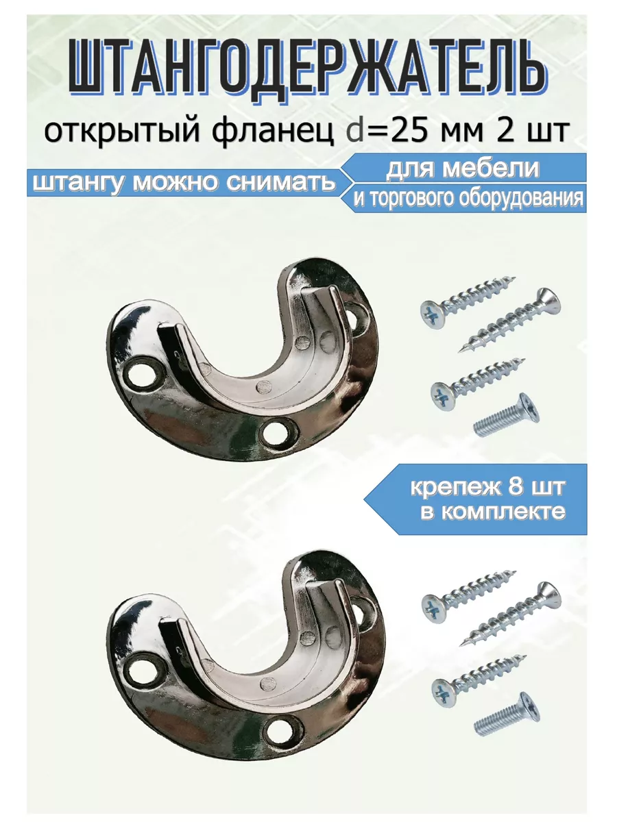 Штангодержатель фланец для съемной трубы 25 мм 2 шт