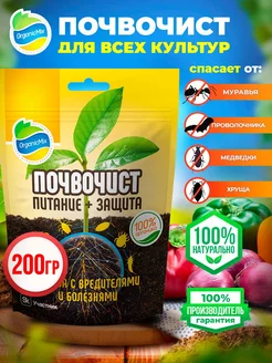 Для защиты от муравьев насекомых почвоулучшитель Почвочист Органик Микс 266890825 купить за 369 ₽ в интернет-магазине Wildberries