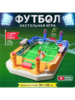 Настольный футбол большой развивающая игра